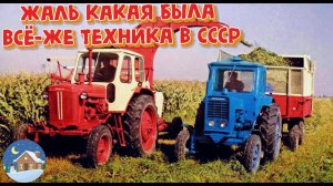 ПОЧЕМУ ЗАБРОСИЛИ ТЕХНИКУ И РАЗРУШИЛИ СЕЛЬХОЗ ХОЗЯЙСТВО СССР#sssr #ссср #техника