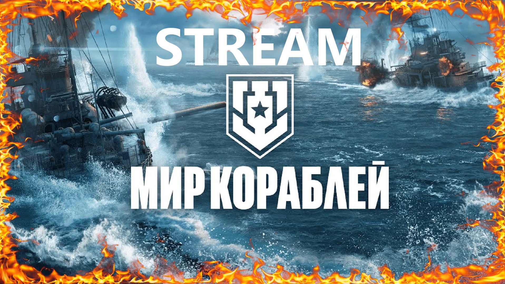 Сайт леста мир кораблей. Морской бой world of warships. World of warships ямато. Мир кораблей. Мир кораблей.