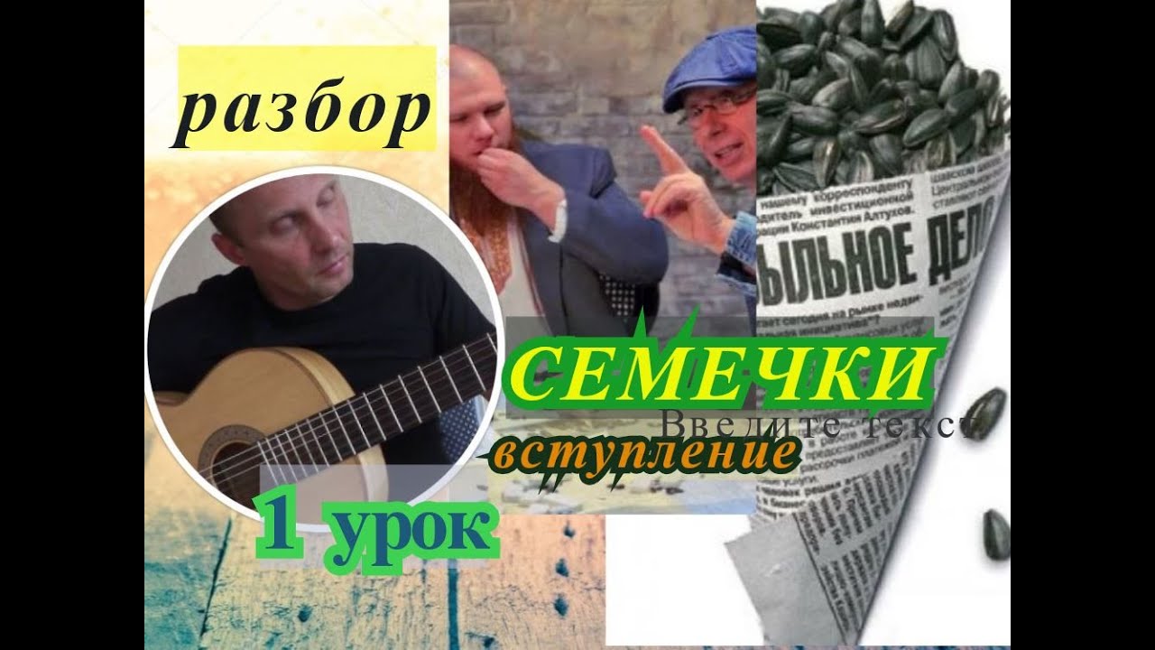 Слова песни семечки. Семечки Аркаша. Семечки клип Укупник\. Укупник семечки текст. Укупник семечки слушать музыку от.