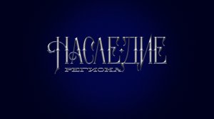 «Наследие региона»: "Дом Столетовых". Город Владимир