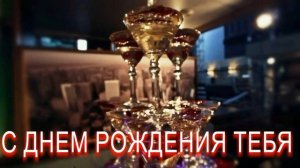 С днем рождения тебя