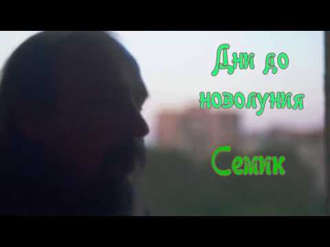 Дни до новолуния. Семик.