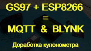 кулонометр GC97. Доработка для интеграции с Blynk (и/или MQTT)