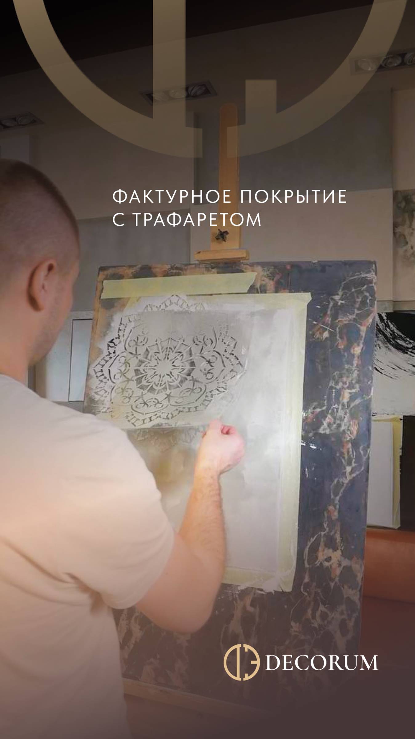Декоративное покрытие Travertino Imperium в 2 цветах с восточными узорами. Нанесение от Decorum.
