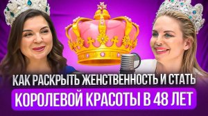 5. Можно ли в 48 лет стать королевой красоты с весом +80 кг! Как раскрыть женственность в любом возр