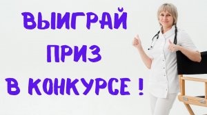 Выиграй приз в конкурсе на канале Доктор Лисенкова