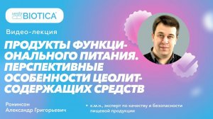 Ронинсон А.Г.  Продукты функционального питания. Перспективные особенности цеолитсодержащих средств