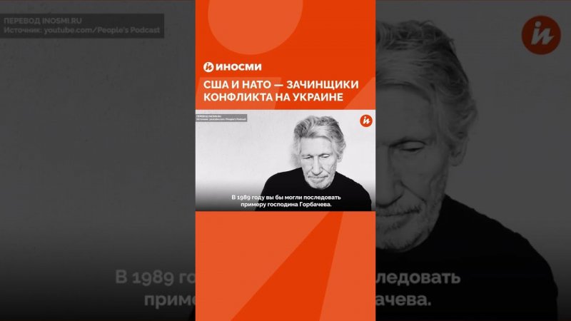 Роджер Уотерс назвал США и НАТО зачинщиками конфликта на Украине