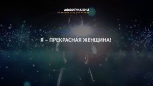Я люблю себя и радуюсь всему, что я делаю! Аффирмации, медитации для женщин.