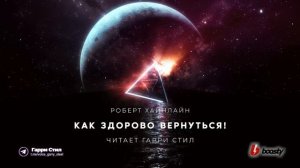 Роберт Хайнлайн-Как здорово вернуться аудиокнига фантастика рассказ аудиоспектакль слушать онлайн