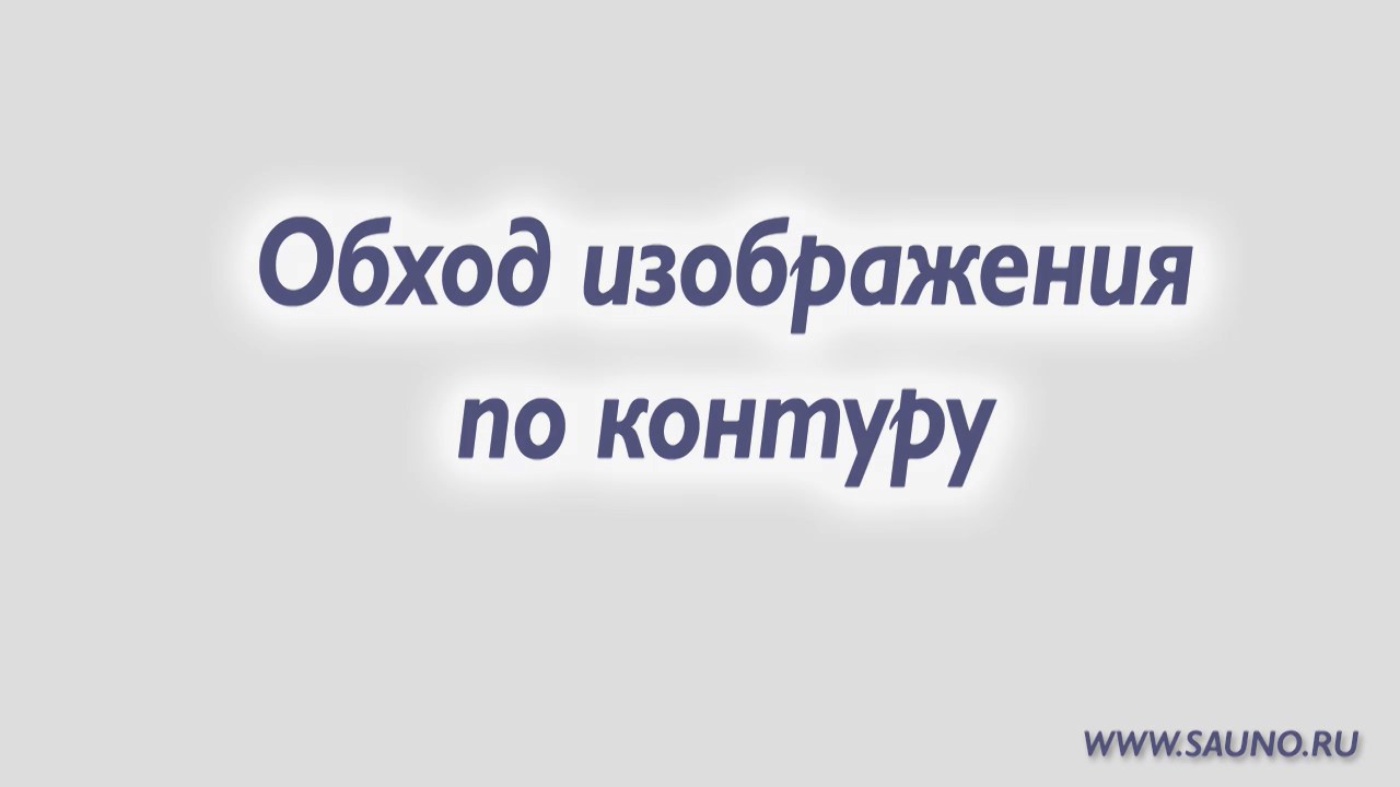 Предварительный обход изображения по контуру смотреть онлайн