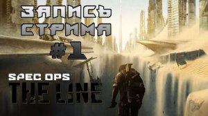 ⟨18+⟩ Spec Ops: The Line (2012) | Сложность: Боевая Операция | PC - ЗАПИСЬ СТРИМА #1