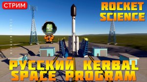 Rocket Science: Русский Kerbal Space Program