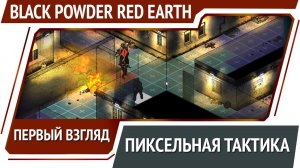 Black Powder Red Earth - пиксельная тактика [Первый взгляд]