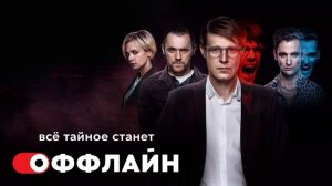 Оффлайн (2022)