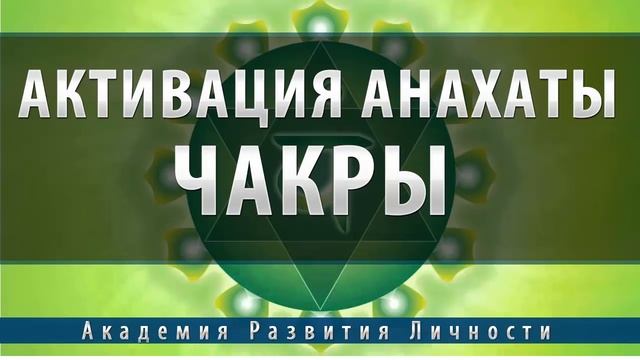 Активация и балансировка 4 чакры   Анахата