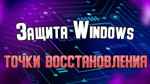 Настройка функции защиты системы в Windows