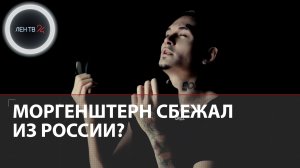 Моргенштерн сбежал из России? | Репер уехал в Белоруссию после слов Бастрыкина