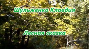 Шульженко Клавдия.   Лесная сказка