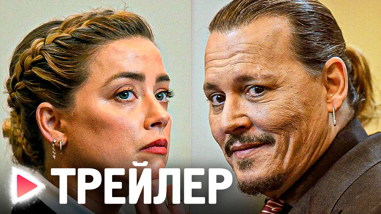 Депп против херд 2025. Депп против херд 2025