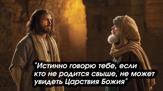 Что такое рождение свыше? Как наследовать Царство Небесное? Беседа Никодима с Иисусом