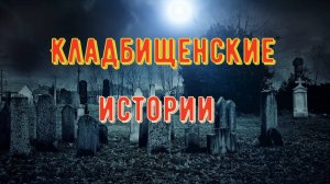 Кладбищинские истории