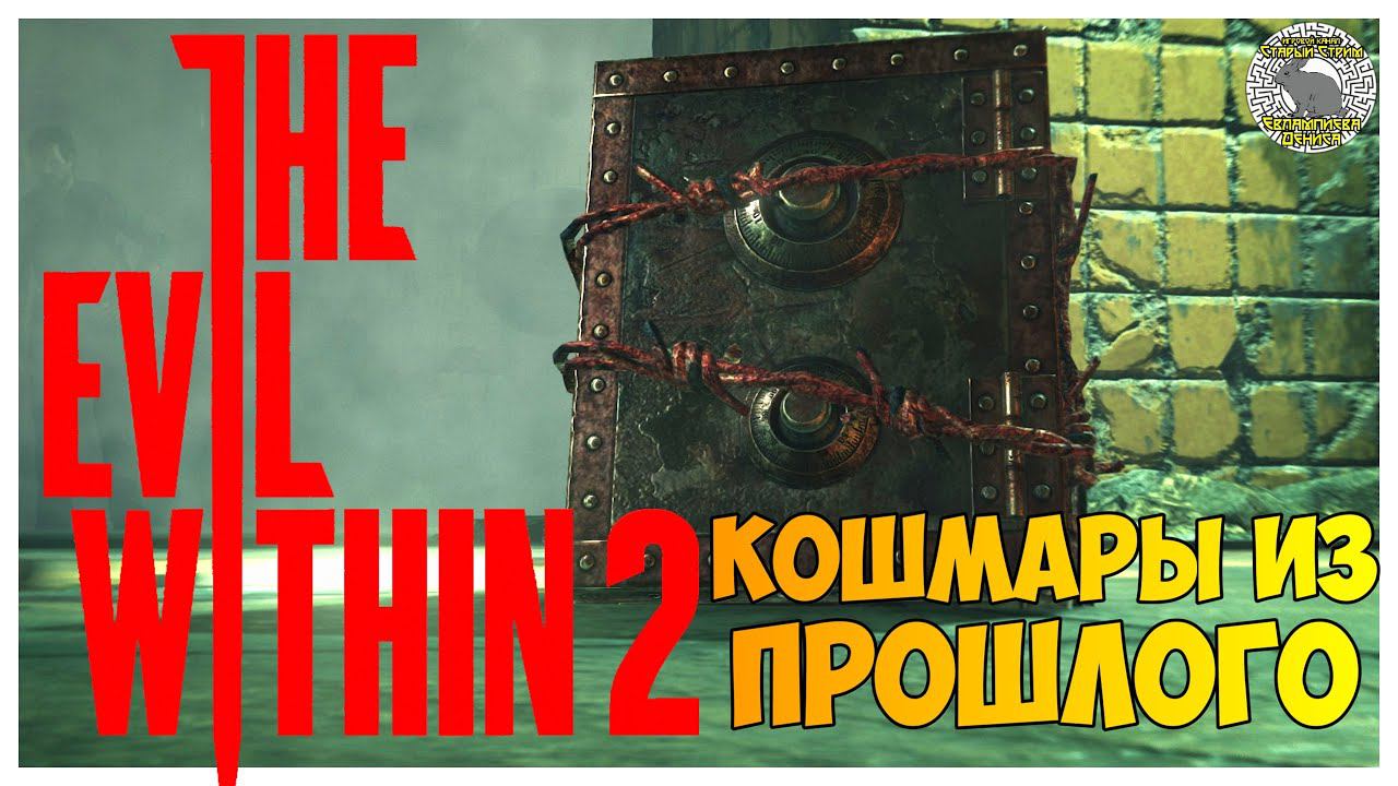 The Evil Within 2 прохождение I 13. Кошмары из Прошлого