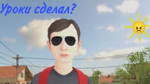 Уроки сделал??/ Скулбой/Schoolboy #1