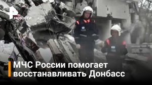 Сотрудники МЧС восстанавливают инфраструктуру Донбасса / РЕН Новости