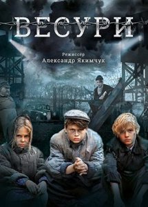 Весури (2009)