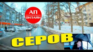 Серов / проезд по городу / 2-я часть