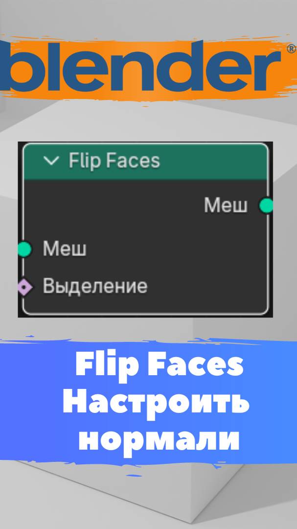 Короче говоря я начал изучать ГеометриНодс- Blender -FlipFace!Уроки Blender для начинающих