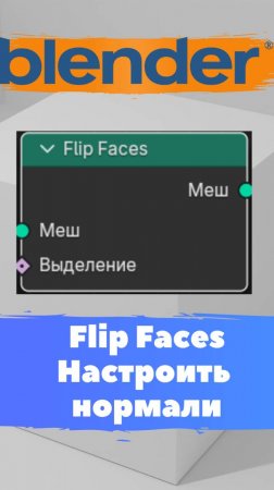 Короче говоря я начал изучать ГеометриНодс- Blender -FlipFace!Уроки Blender для начинающих