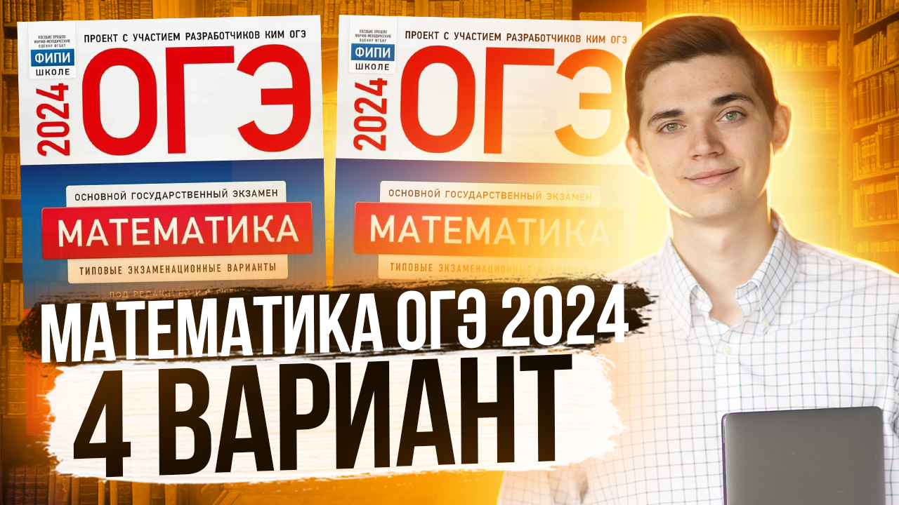 Разбор ОГЭ по Математике 2024. Вариант 4 Ященко. Куценко Иван. Онлайн школа EXAMhack