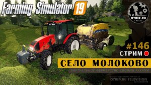 Farming Simulator 19 ● Карта Село Молоково / стрим 146