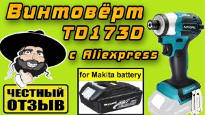 Обзор мощного Импакта Patuopro TD173D Brushless под аккумуляторы MAKITA 18v