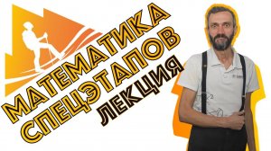 МАТЕМАТИКА СПЕЦЭТАПОВ ММБ (= МОСКОВСКОГО МАРШБРОСКА)!