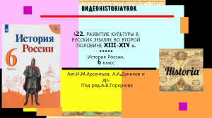 §22.РАЗВИТИЕ КУЛЬТУРЫ В РУССКИХ ЗЕМЛЯХ ВО ВТОРОЙ ПОЛОВИНЕ XIII -XIV в. 6 кл.Под ред.А.В.Торкунова.