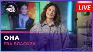 Ева Власова - Она (LIVE @ Авторадио)
