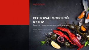 Сайт ресторана морской кухни