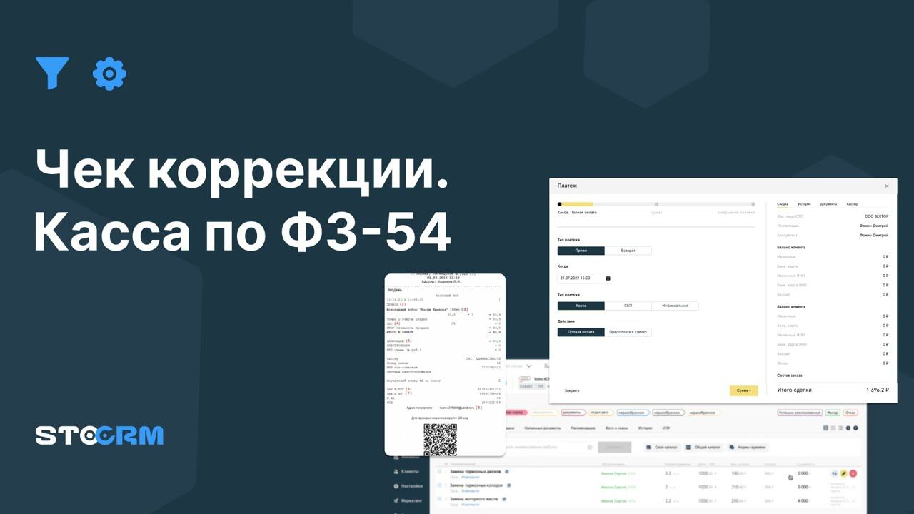 Оформление чека коррекции в STOCRM. смотреть онлайн
