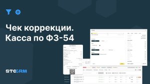 Оформление чека коррекции в STOCRM.
