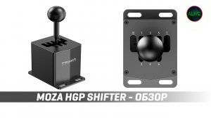 MOZA HGP SHIFTER - ОБЗОР