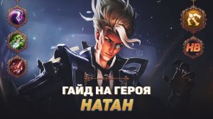 ГАЙД НА ГЕРОЯ НАТАН В MOBILE LEGENDS | ЛУЧШИЙ СТРЕЛОК