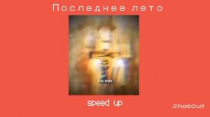 Тёплый ветер гладит лицо,а я глажу твоё / последнее лето /speed up /песня ускорена ❤️?
