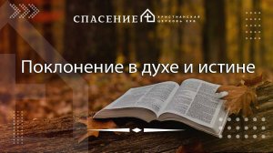 "Поклонение в духе и истине" Владислав Вовк