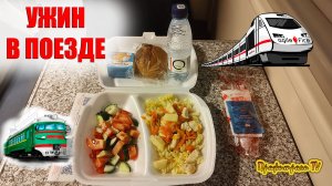 Ужин в вагоне РЖД, чем кормят и как это выглядит