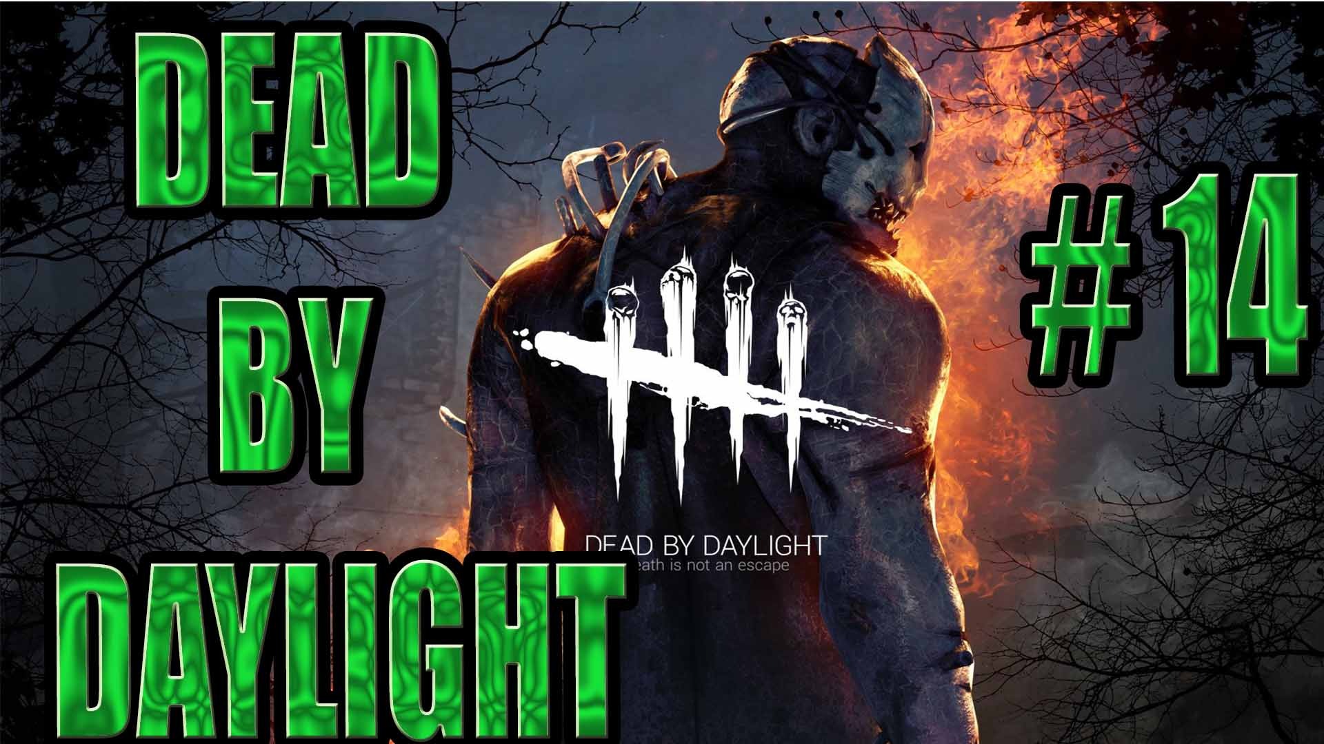 DEAD BY DAYLIGHT #14. ВЫПОЛНЯЕМ ЗАДАНИЕ С ПОБЕГОМ ИЗ РАККУН-СИТИ!!!