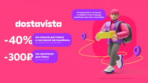 Промокод  Достависта скидка 40% на первую курьерскую доставку по промокоду! Dostavista получить пром