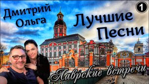 Дмитрий Светлый. ЛУЧШИЕ ПЕСНИ в передаче "Лаврские встречи" с Анатолием Першиным.